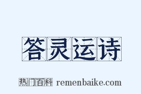 答灵运诗是什么意思的图片